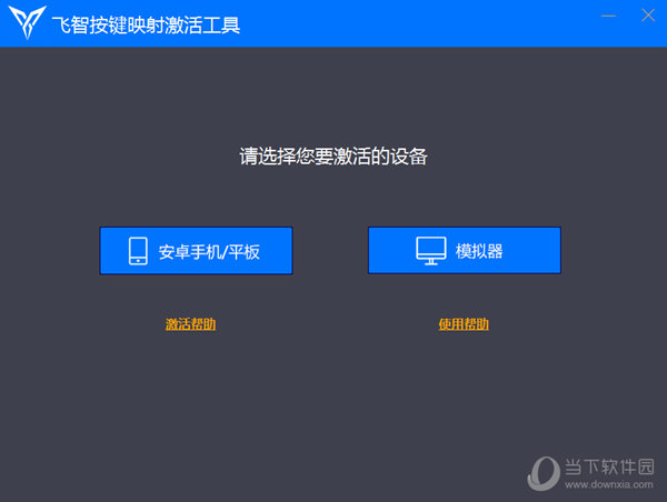 飞智按键映射激活工具