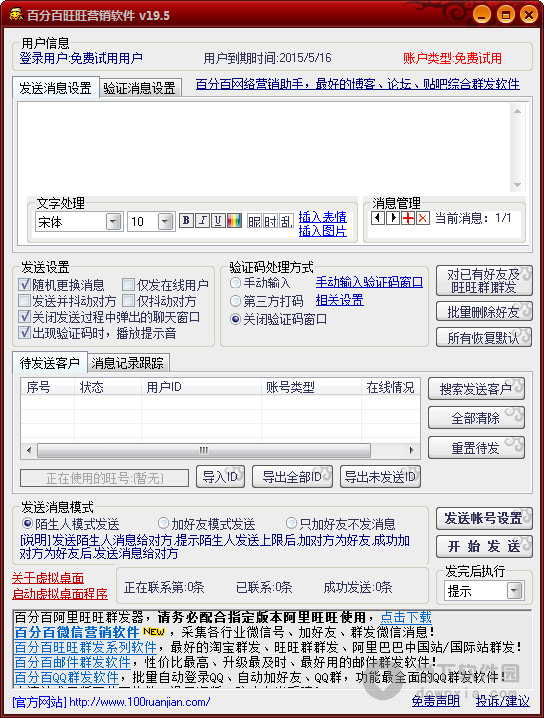 百分百旺旺群发软件