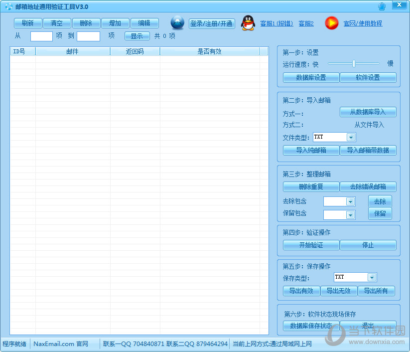 NaxEmail邮箱地址通用验证工具