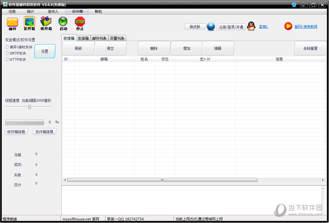 软件屋邮件群发软件