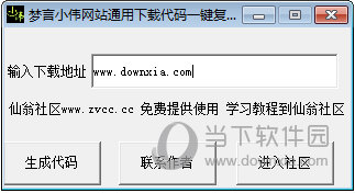 梦言小伟网站通用下载代码一键复制工具