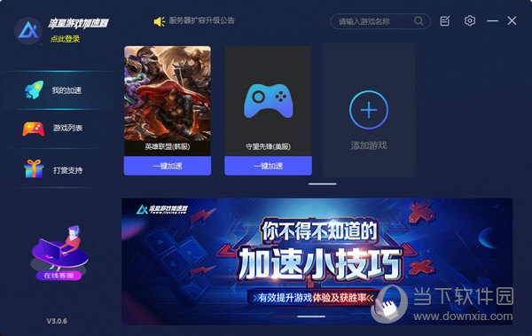 流星加速器破解版下载|流星游戏加速器 V3.1.8 免费版下载