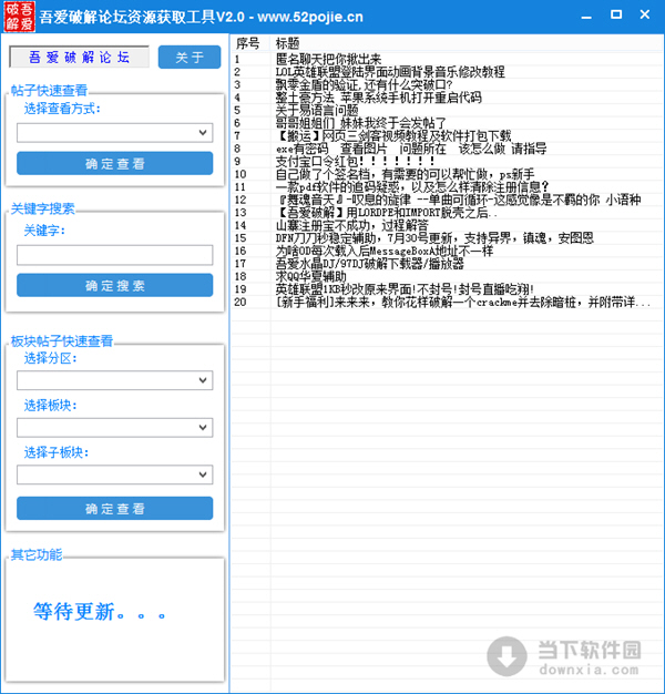 吾爱破解论坛资源获取工具