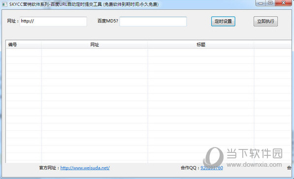 百度URL自动定时提交工具
