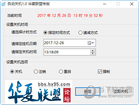 华夏定时自动关机