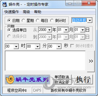 蜗牛壳定时操作专家