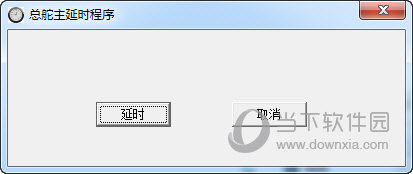 总舵主延时程序