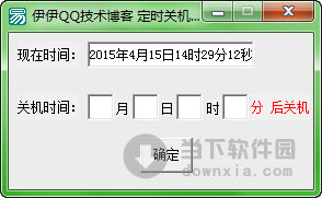 伊伊定时关机软件