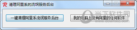 清理阿里系的流氓服务后台