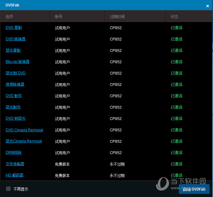 DVDFab Portable破解版