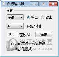 渣子冰鼠标连击器