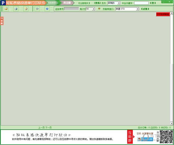 轻松Excel团购快递单打印软件
