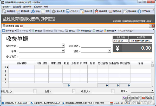 益胜教育培训收费单打印管理