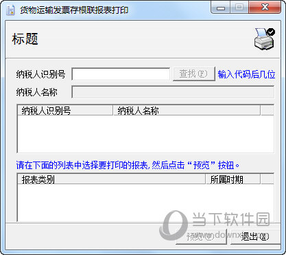 货物运输发票存根联报表打印