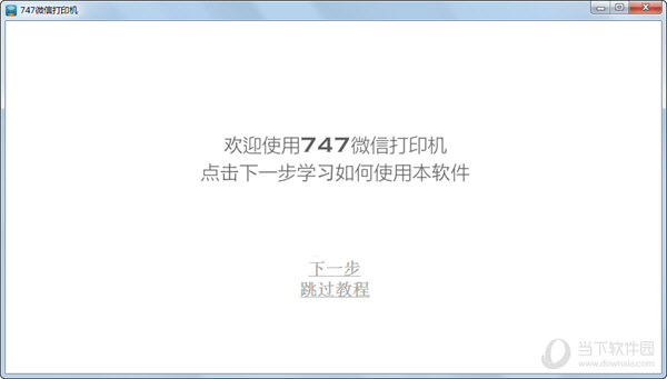 747微信打印机