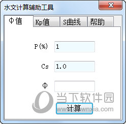 水文计算辅助工具