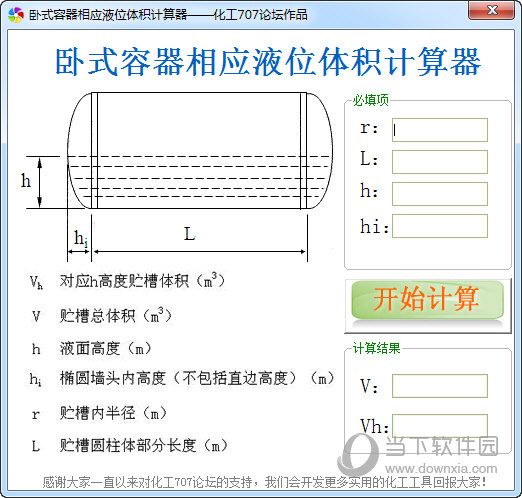 卧式容器相应液位体积计算工具