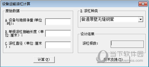 设备运输滚杠计算软件