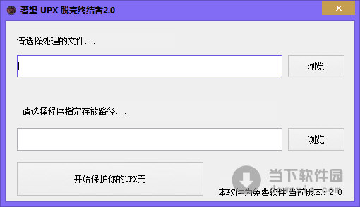 奢望UPX脱壳终结者