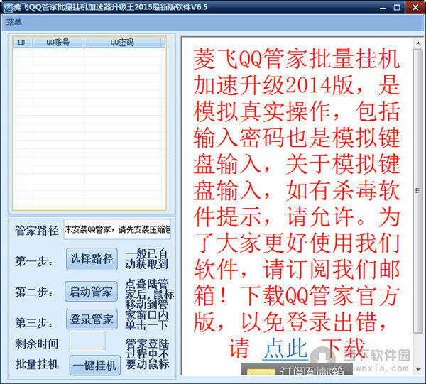 菱飞QQ管家批量挂机加速器升级王2015
