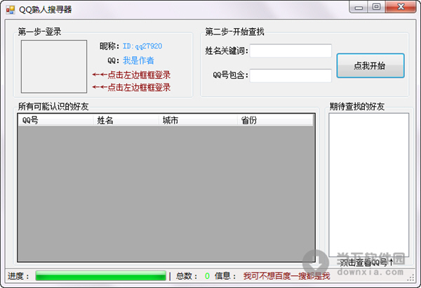 QQ熟人搜寻器