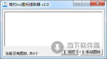 简约ico图标提取器