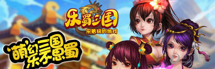 乐蜀三国