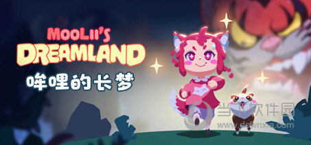 哞哩的长梦破解补丁