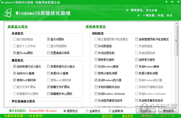 鸿鑫Windows10系统优化助理