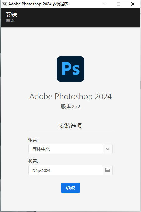 Photoshop安装教程步骤