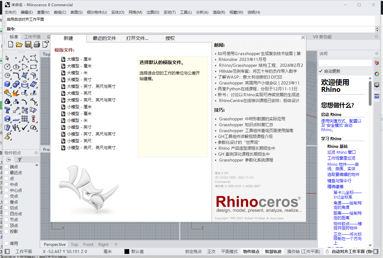 Rhino 8.1破解版（附安装教程）中文激活破解版
