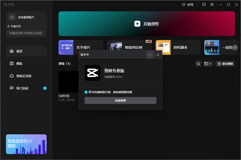 剪映专业版v4.9.0(附安装教程)官方正式版-视频剪辑工具