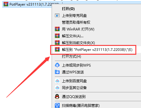 PotPlayer安装教程步骤