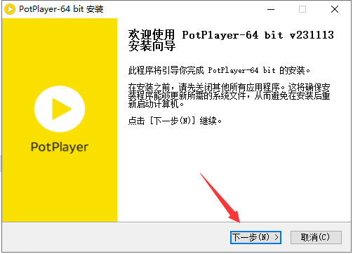 PotPlayer安装教程步骤
