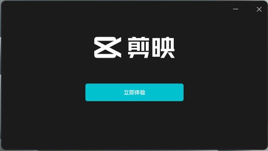 剪映安装教程步骤