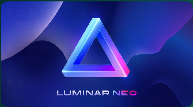 Luminar Neo安装教程步骤