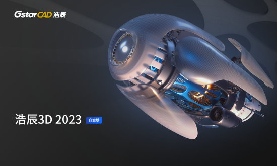 浩辰3D 2023官方正版免费下