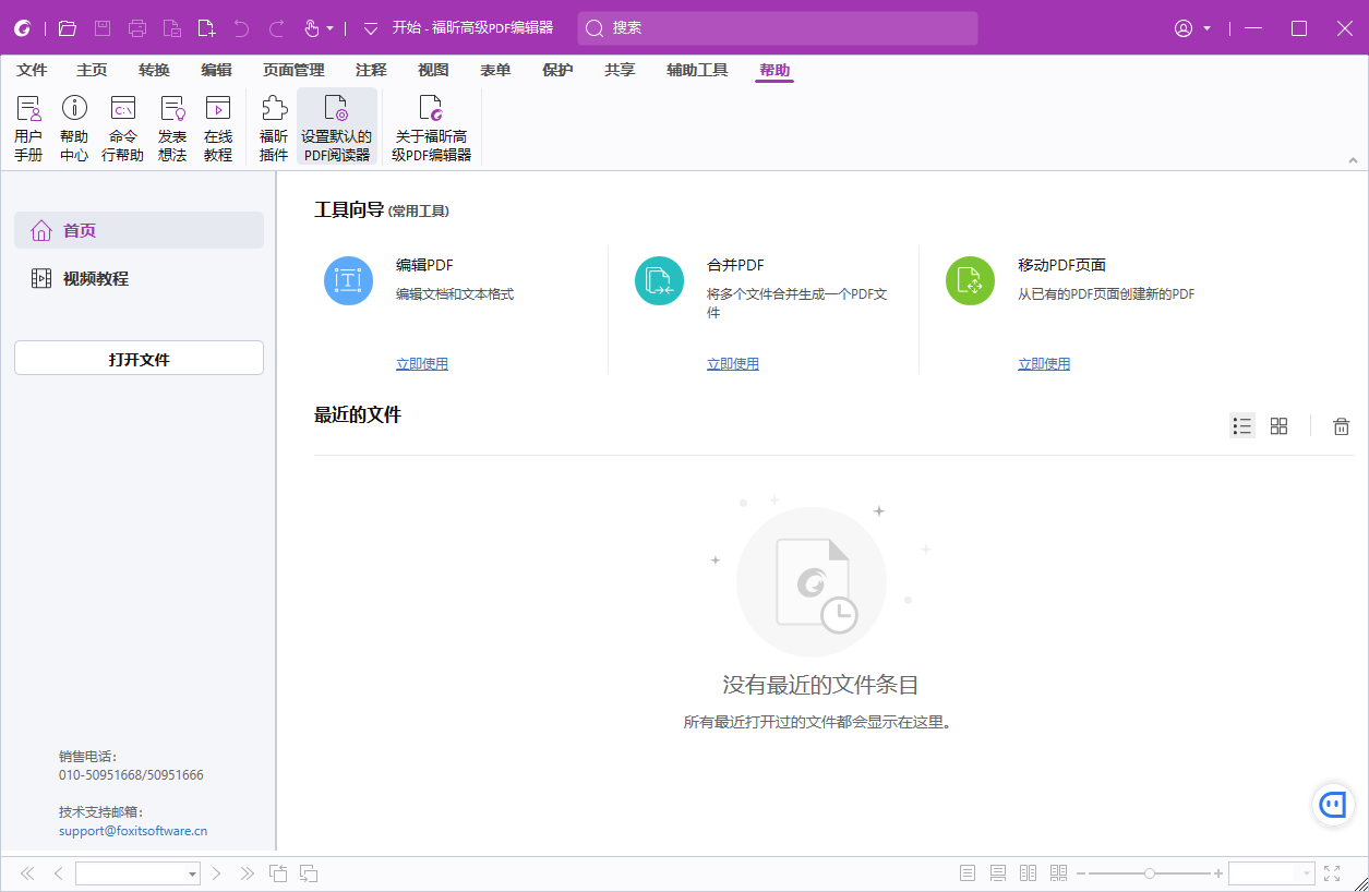 福昕PDF安装教程步骤