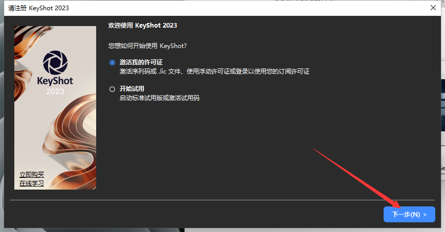 Keyshot安装教程步骤