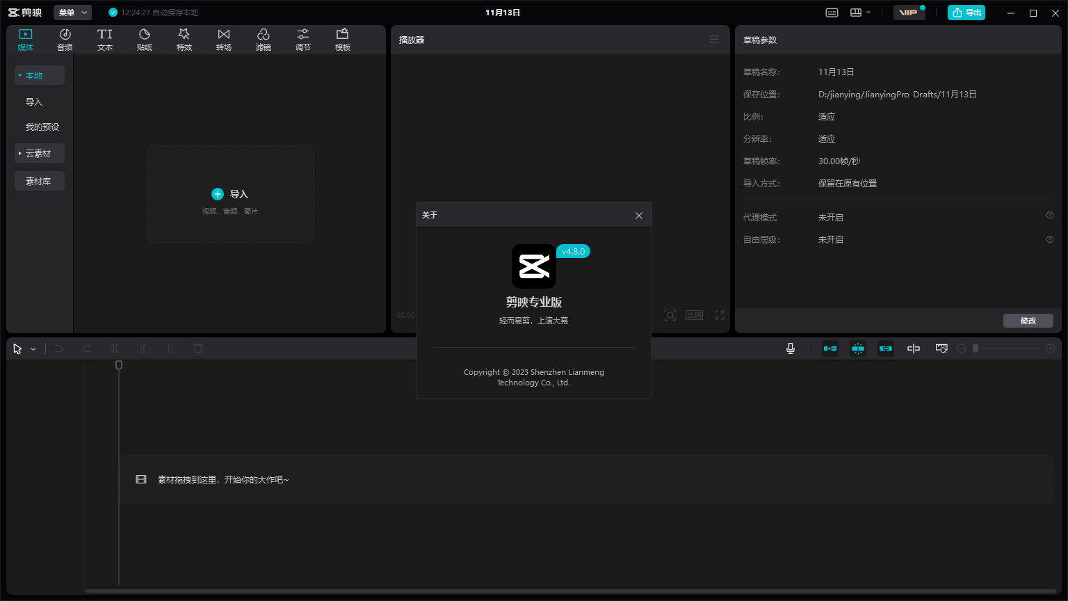 剪映v4.8.0_专业版_官方版_免费版_中文版