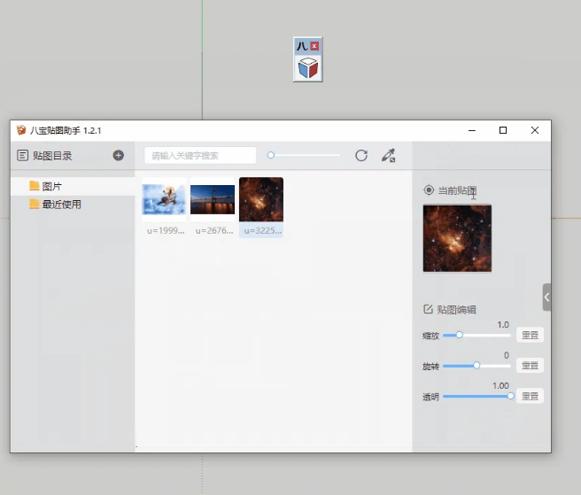 八宝贴图助手SK Material Brower v1.3.3 forsu2017-2022中文版