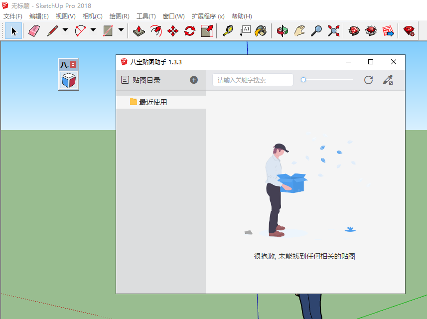 Sketchup插件安装教程步骤