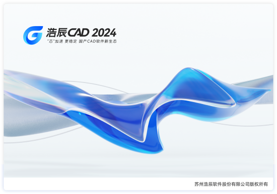 浩辰CAD 2024【国产CAD软件】官方最新免费版