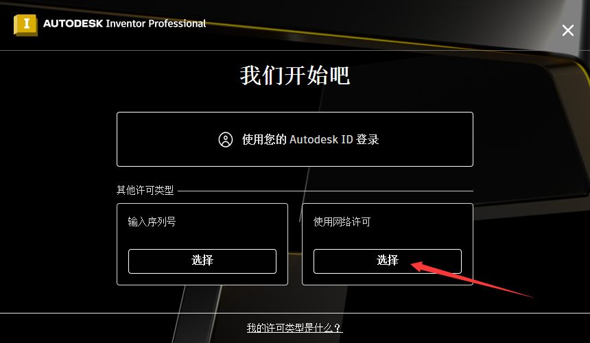 Autodesk Inventor安装教程步骤