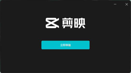 剪映安装教程步骤