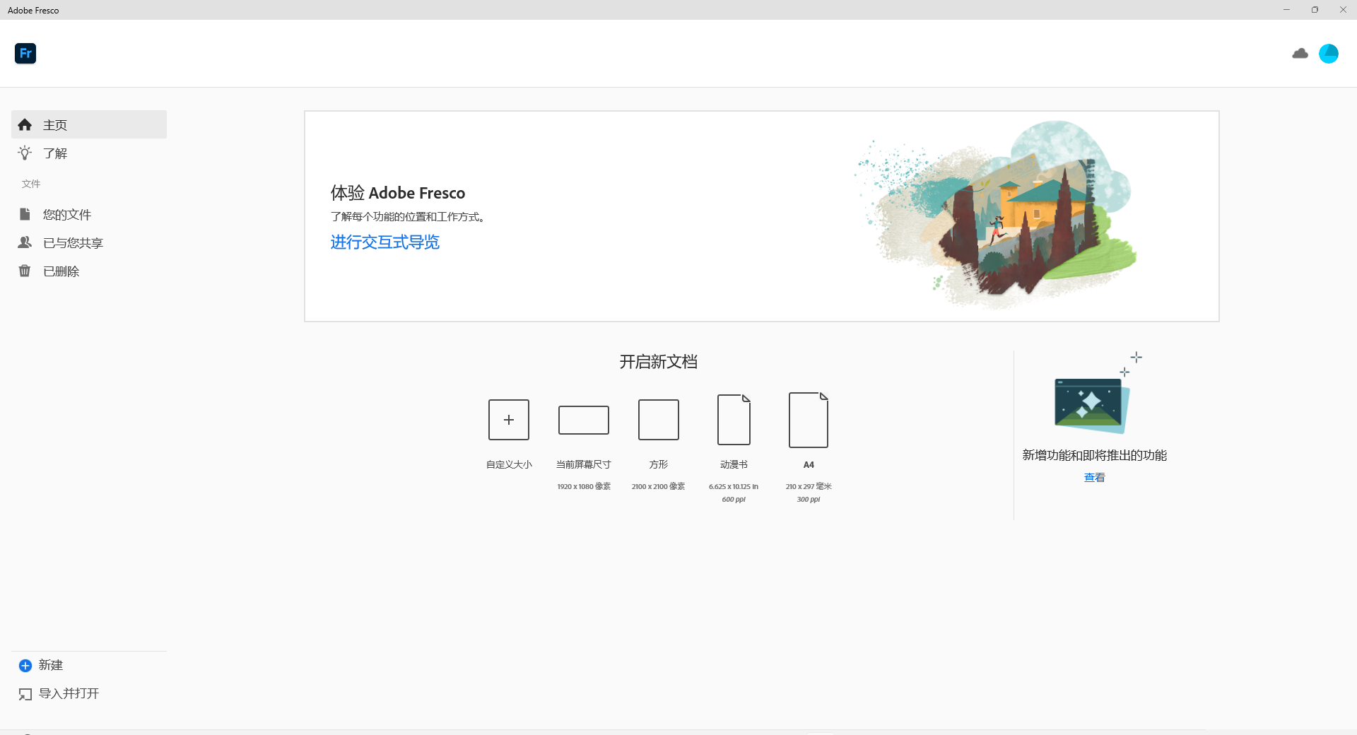 【Fr最新版】Adobe Fresco v5.0.1中文破解版