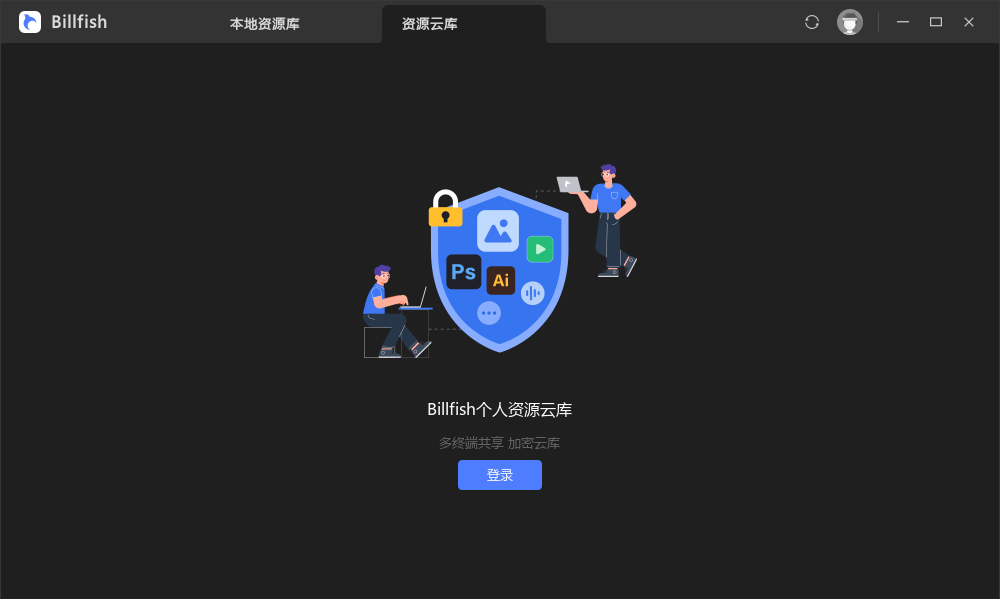 Billfish v3.0.33.8[素材管理工具]官方最新免费版附安装教程