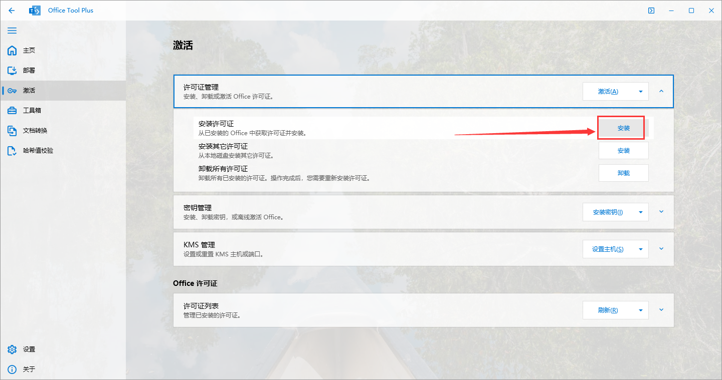 Microsoft Office安装教程步骤