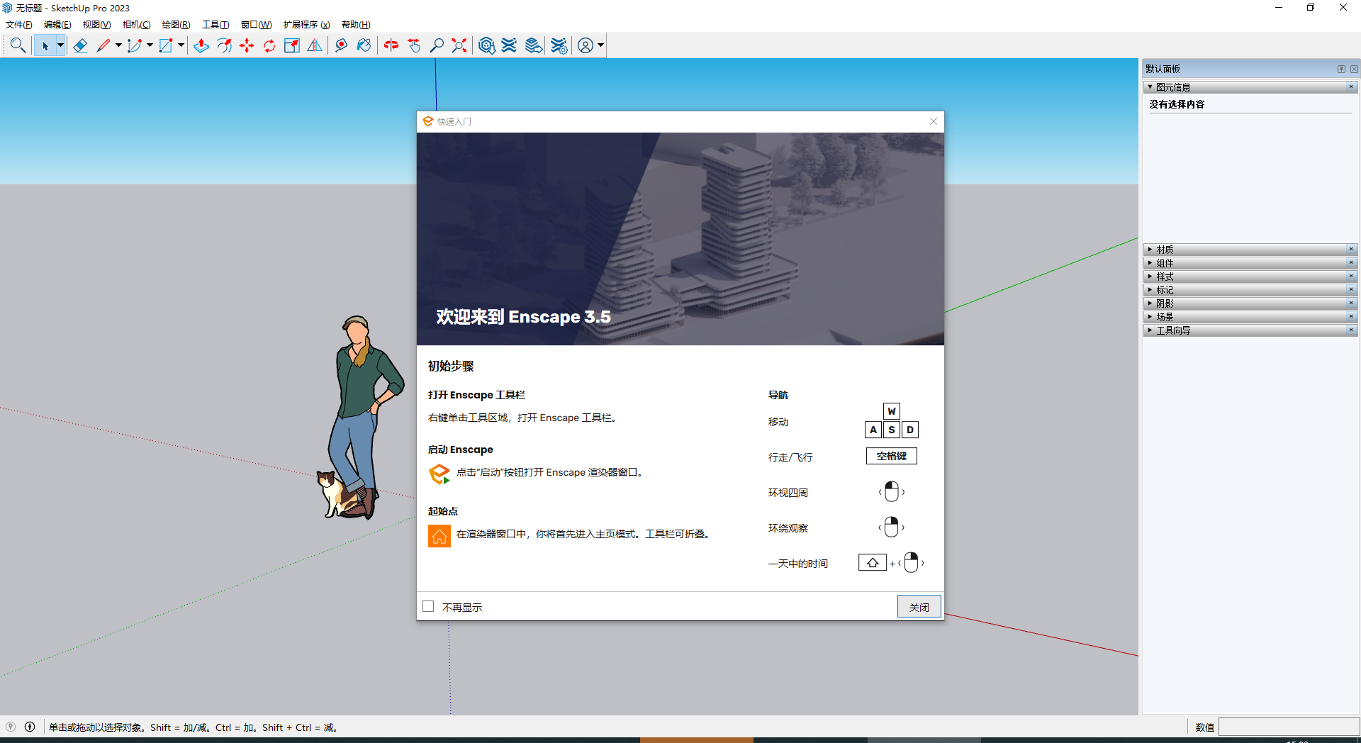 Enscape for Sketchup安装教程步骤