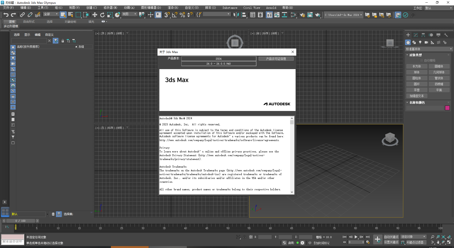 Autodesk 3dmax 2024【附破解补丁+安装教程】简体中文破解版